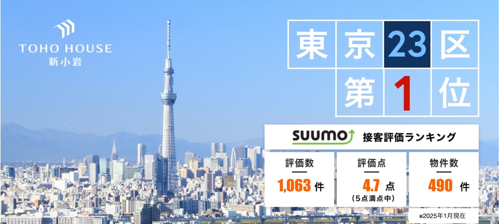 SUUMO 東京23区第1位